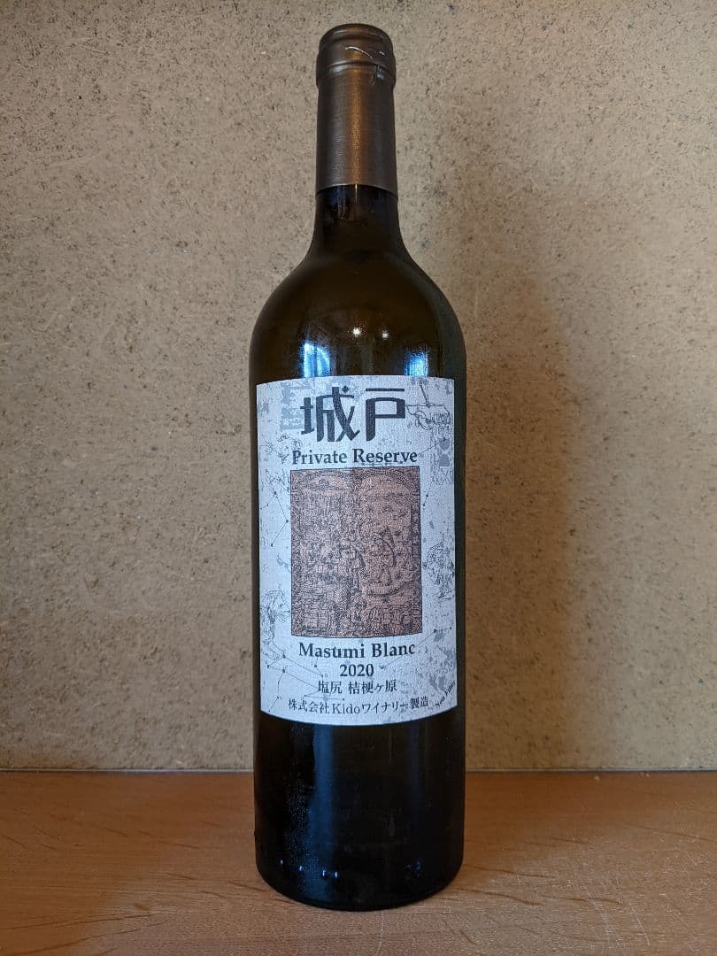 '20マスミ・ブラン、城戸プライベートリザーブ