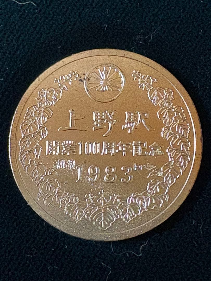 上野駅開業100周年　記念メダル 純銀製 16g 専用ケース　保証書付属