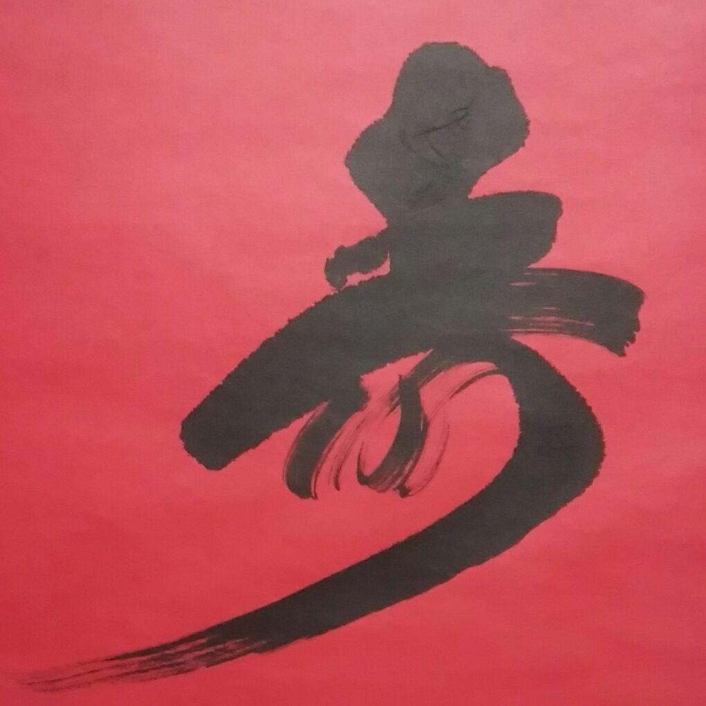 寿　掛軸　福本積應　宝林寺　平安堂表装