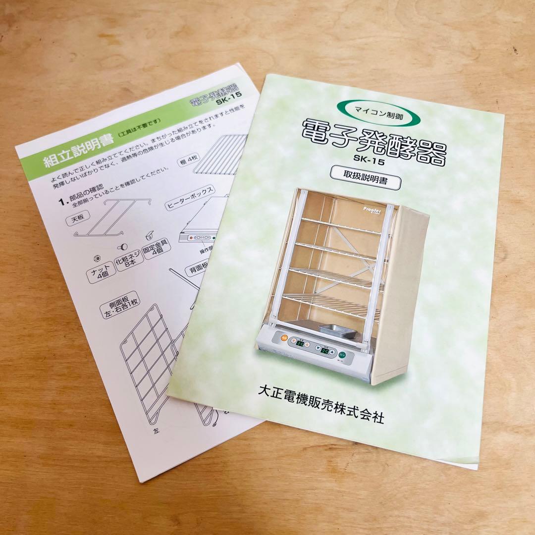 大正電機 Proofer 電子発酵器 パン発酵器SK-15［良品］
