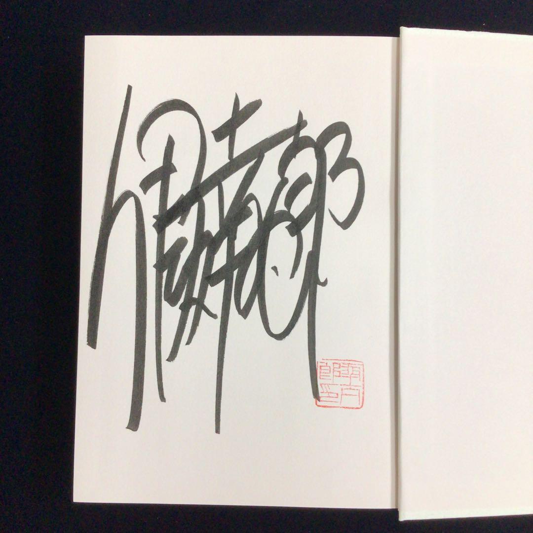 ご*た様 サイン本　伊坂幸太郎『ゴールデンスランバー』