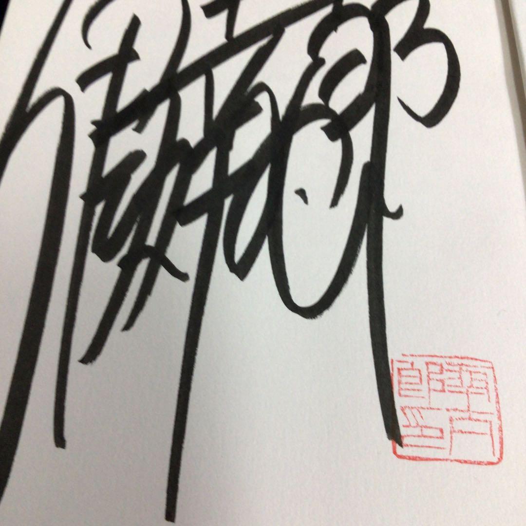 ご*た様 サイン本　伊坂幸太郎『ゴールデンスランバー』