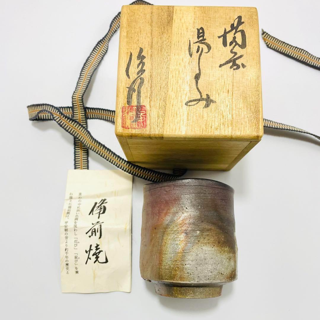 備前焼 乗松俊行 箱付き 湯呑み　➕おちょこ3つ　 ぐい呑 酒盃 酒器
