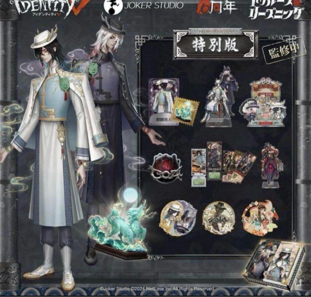 第五人格 6周年オフラインパック 特別版 東方の麒麟　1196