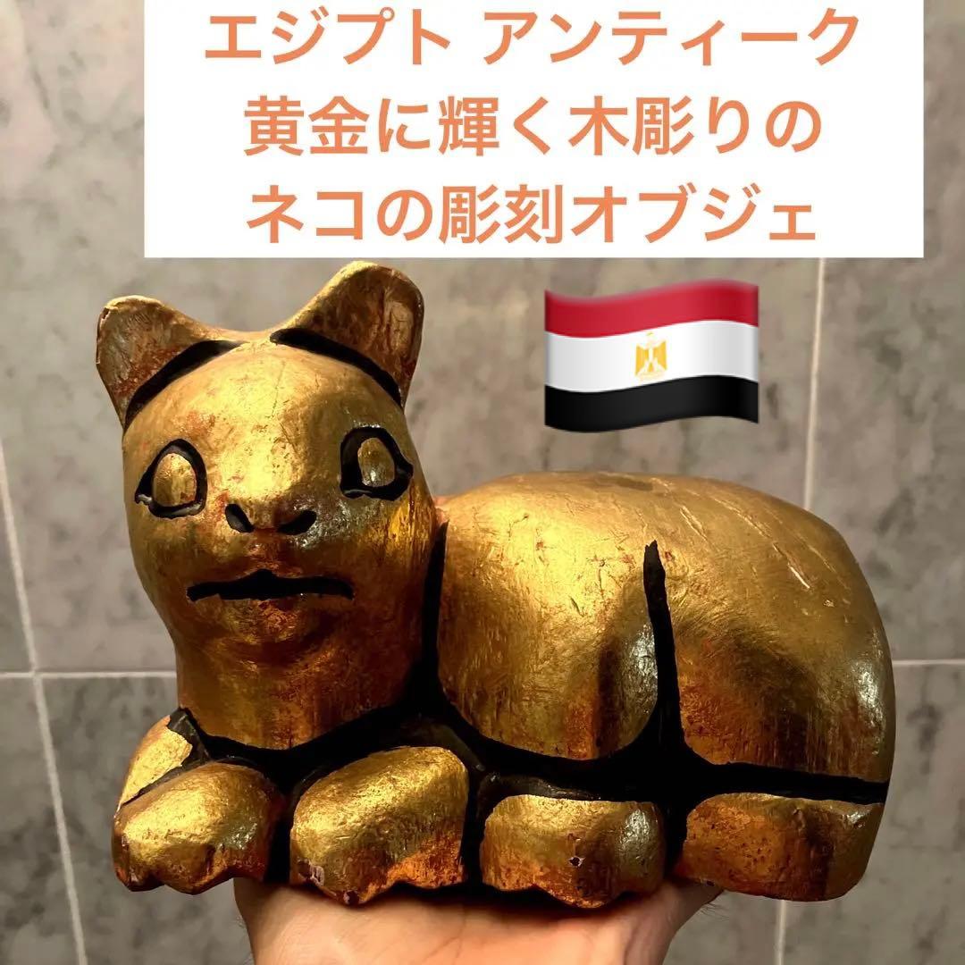 エジプトアンティーク　黄金に輝く木彫りのネコの彫刻オブジェ