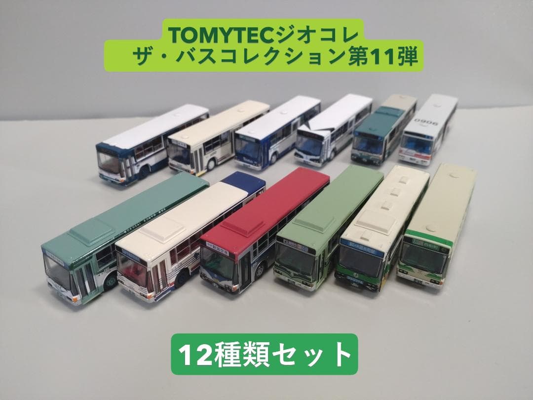 トミーテックバスコレクション第11弾　12種類セット