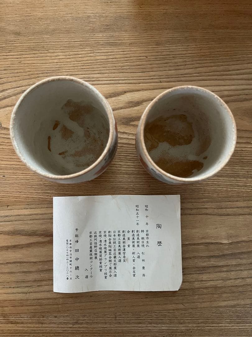 【未使用保管品】京焼 清水焼 総峰 田中總次 湯呑み2個　木箱付き