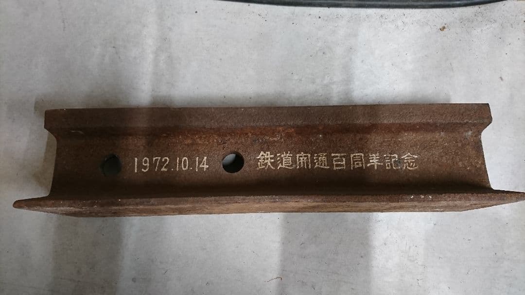 1972.10.14鉄道開通百周年記念レール