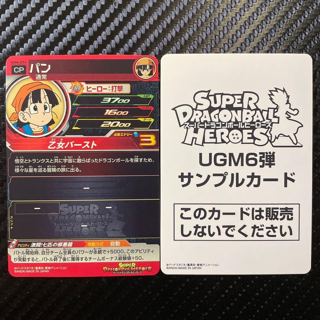 スーパードラゴンボールヒーローズ UGM6弾 サンプル 通常版 10枚セット