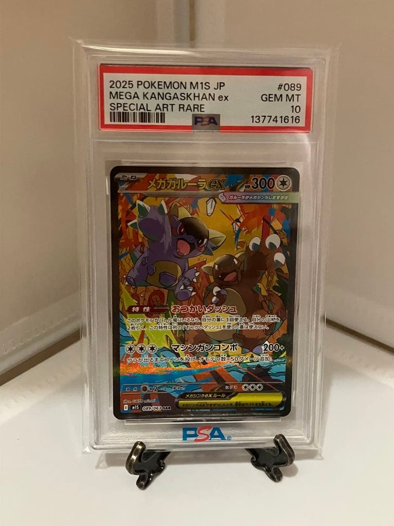 ポケカ　メガガルーラex SAR PSA10