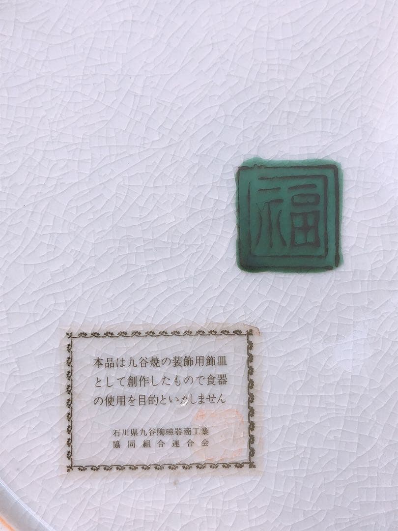 九谷焼 装飾皿 鷹図 松文様 飾り皿 裏印あり 観賞用 美術陶器 迫力絵付け