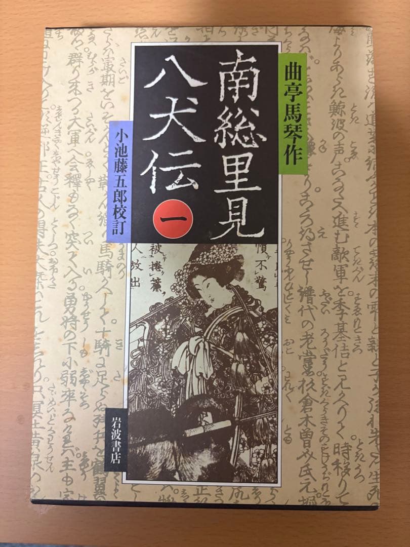 南総里見八犬伝 全10巻 岩波書店 曲亭馬琴作