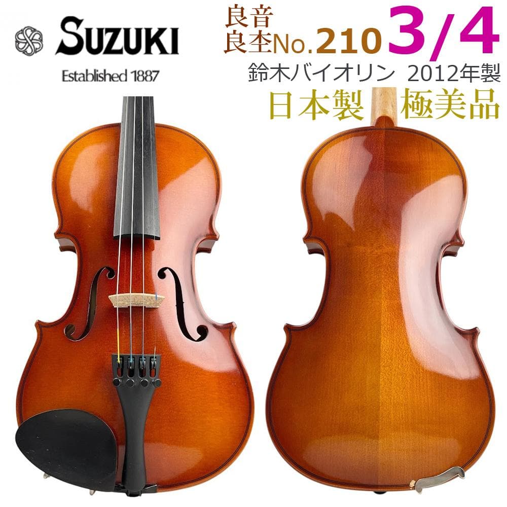 極美品●鈴木バイオリン● No.210 3/4 2012年製 日本製 スズキ