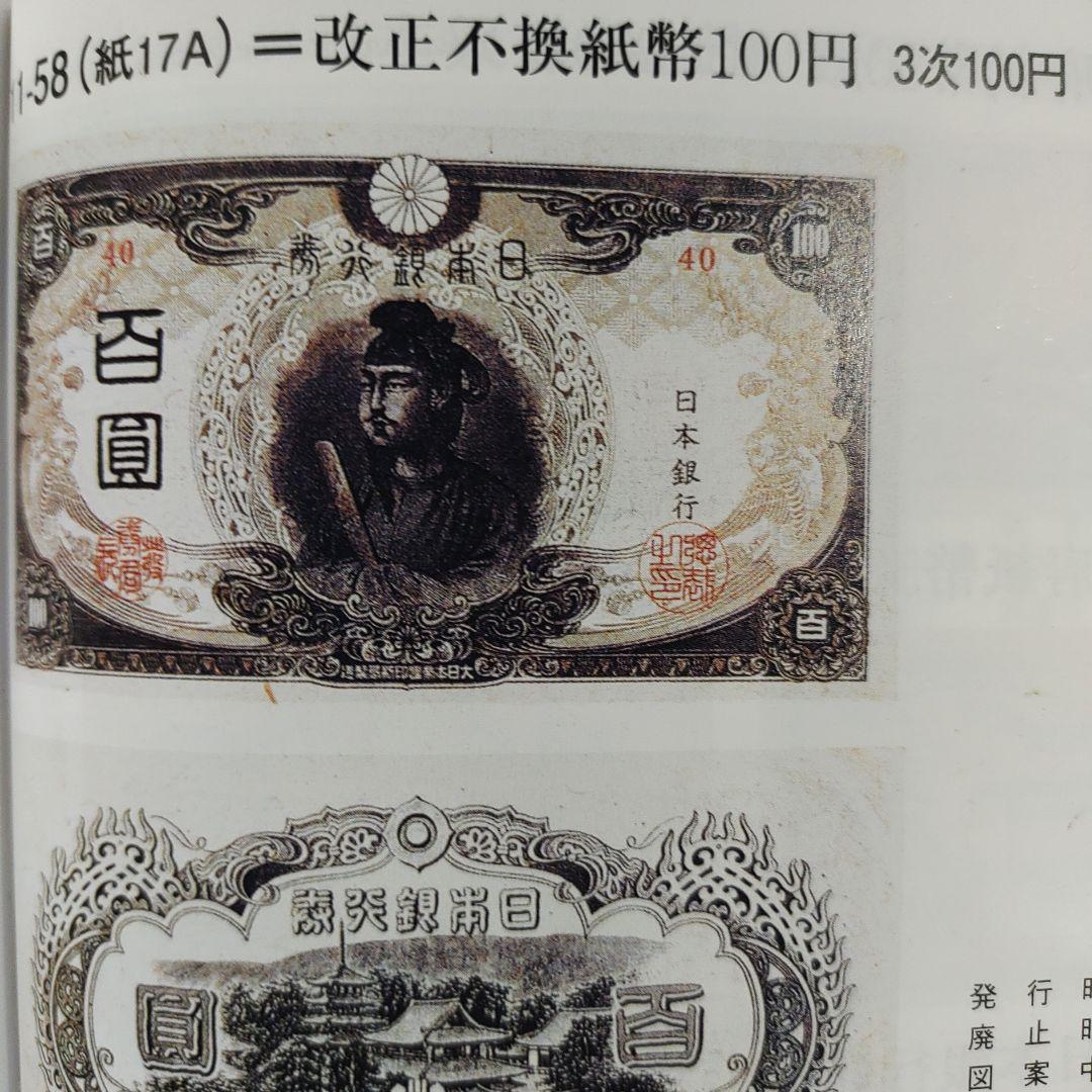 旧紙幣,3次聖徳太子,証紙付き100円札 赤番82組,11,000円の品❗超希少