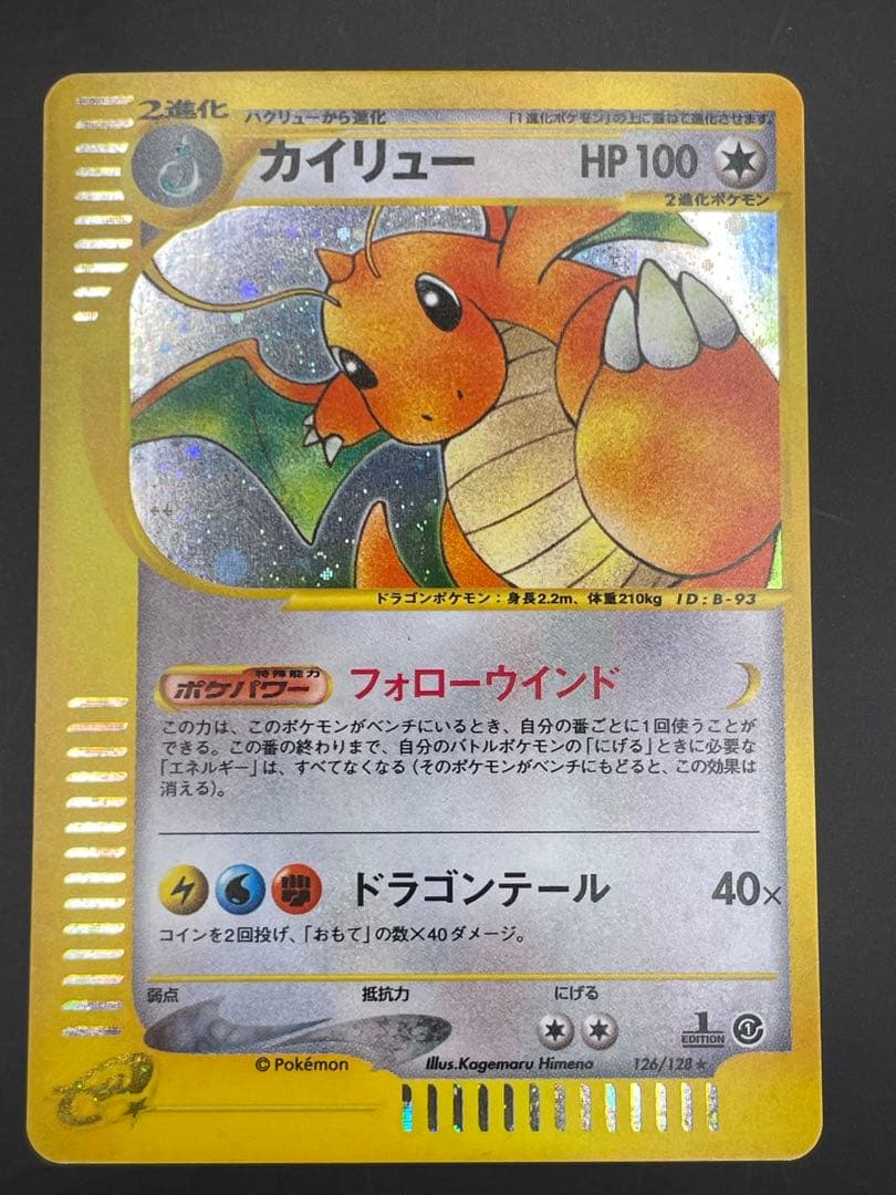 ⭐︎美品⭐︎カイリュー ★ 第1弾基本拡張パック 126/128 eカード
