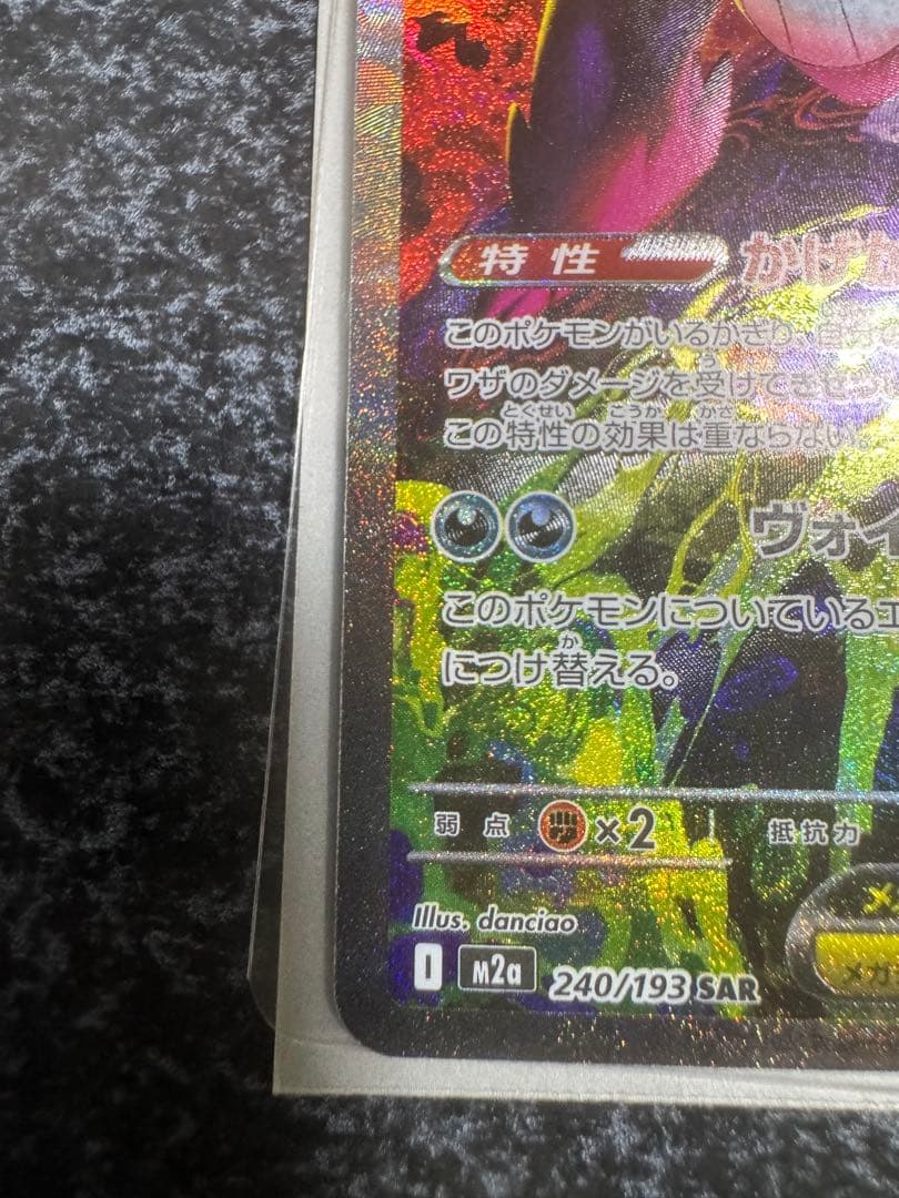 メガゲンガーex sar