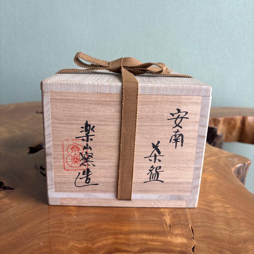 安南手 楽山窯 龍 抹茶碗 茶道具 共箱