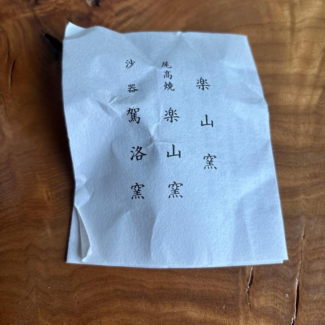 安南手 楽山窯 龍 抹茶碗 茶道具 共箱