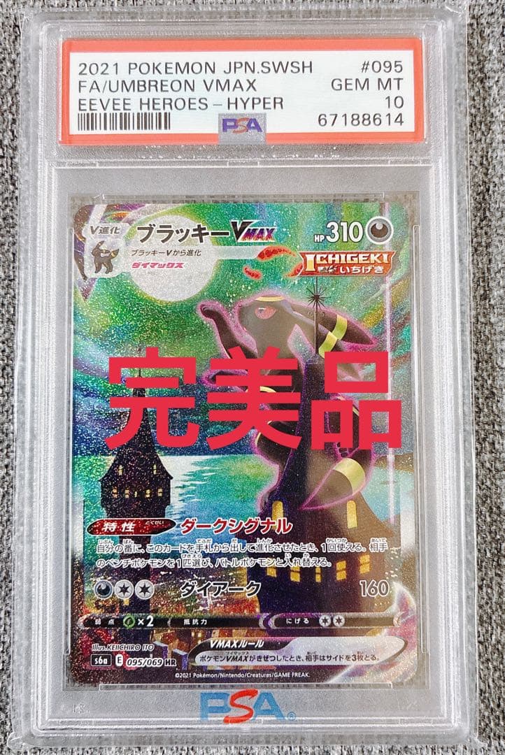 ブラッキーvmax sa HR PSA10 ポケモンカード　　イーブイヒーローズ