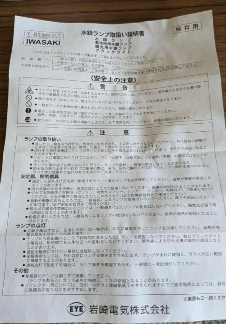 岩崎電気　400W IWASAKI LAMP HID-400X 水銀灯