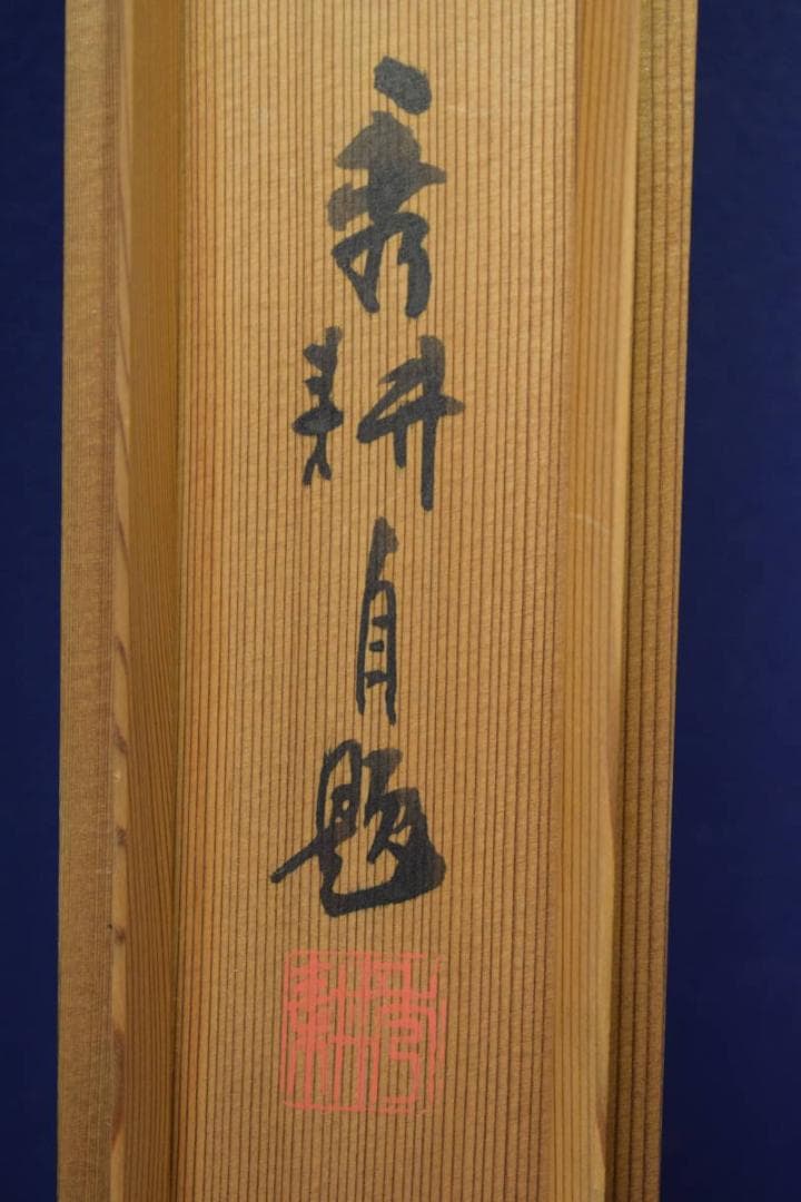 真作/秀耕/山水人物図/山水家鴨図/絹表装/布袋屋掛軸HI-897