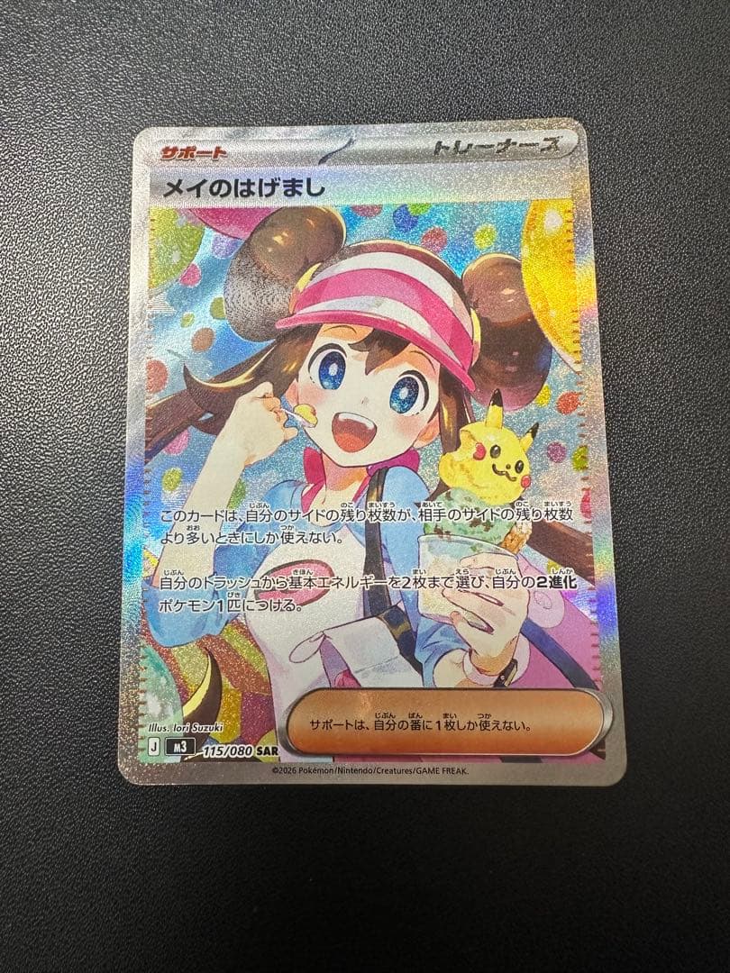 メイのはげましSAR 美品 おまけ付き