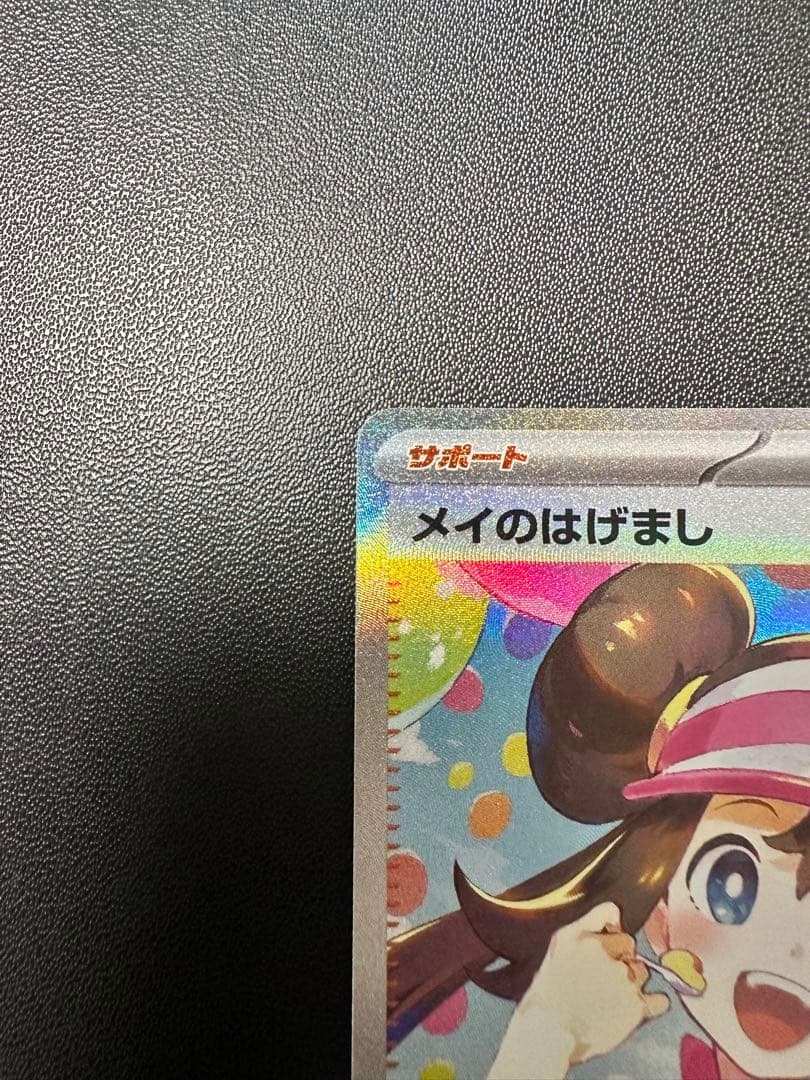 メイのはげましSAR 美品 おまけ付き