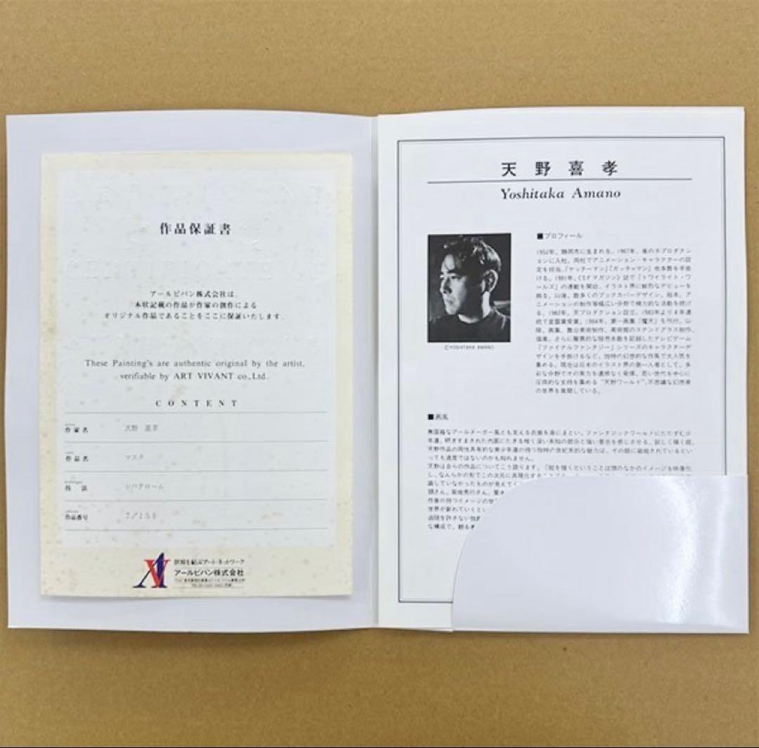 新品　天野喜孝 マスク シバクローム 7/150 絵画 作品保証書付き 版画