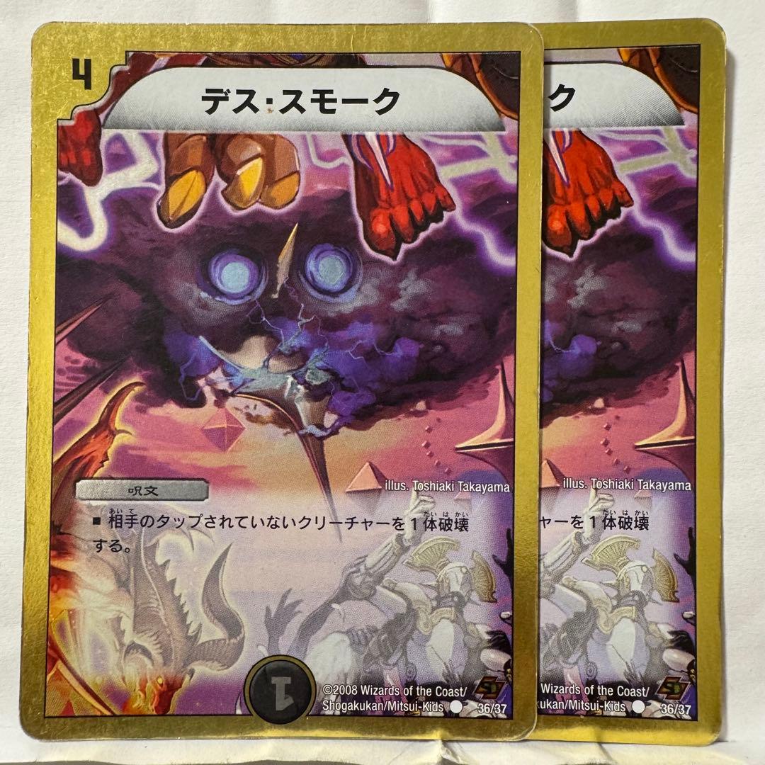デュエルマスターズ デス・スモーク
