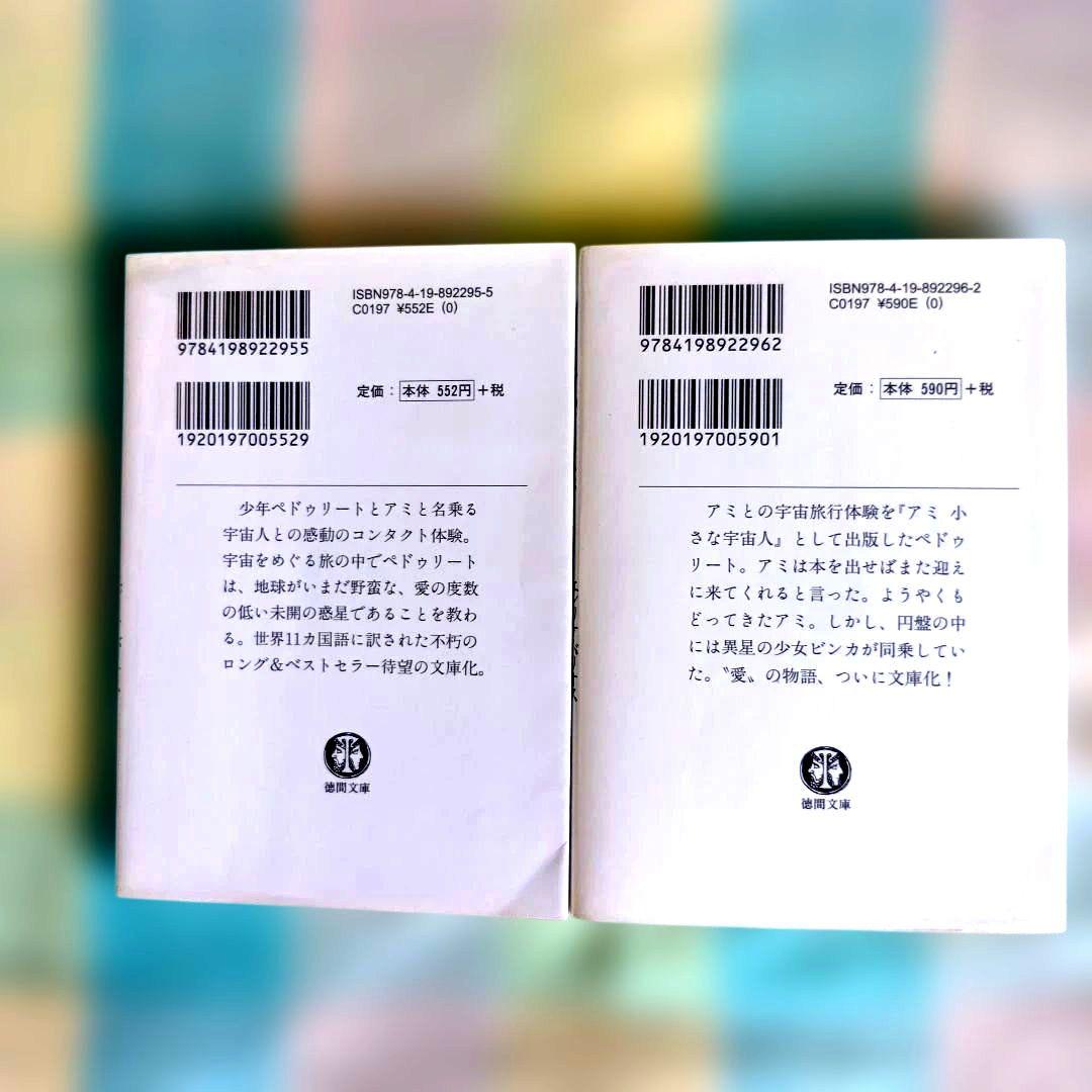 アミ 小さな宇宙人＆もどってきたアミ 【２冊】