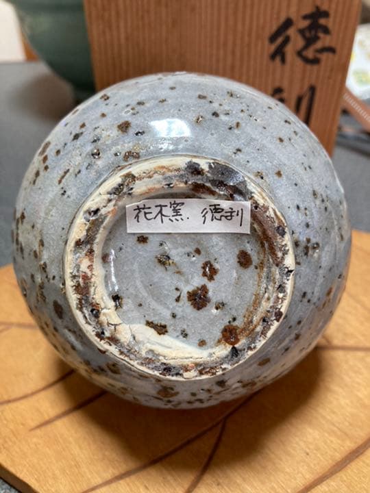 有名作家　小山富士夫作　花木窯　徳利