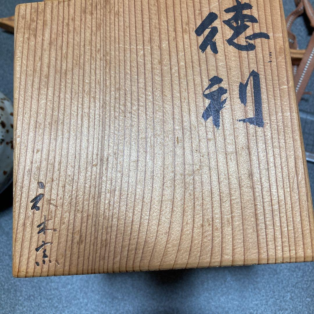 有名作家　小山富士夫作　花木窯　徳利