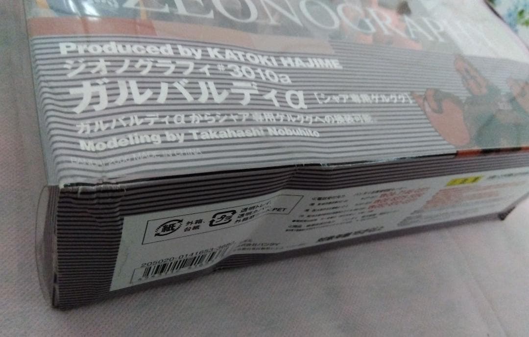 【未開封】 ジオノグラフィ ガルバルディα