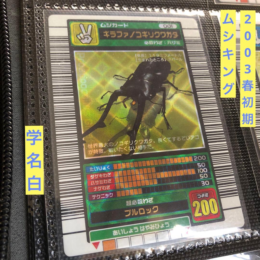 ムシキング 2003春 初期 ギラファノコギリクワガタ 白 準準美品級