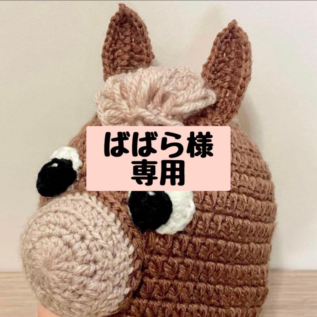 【ばばら】馬さん帽子　干支　午年　うま　年賀状　撮影グッズ　コスプレ　子供