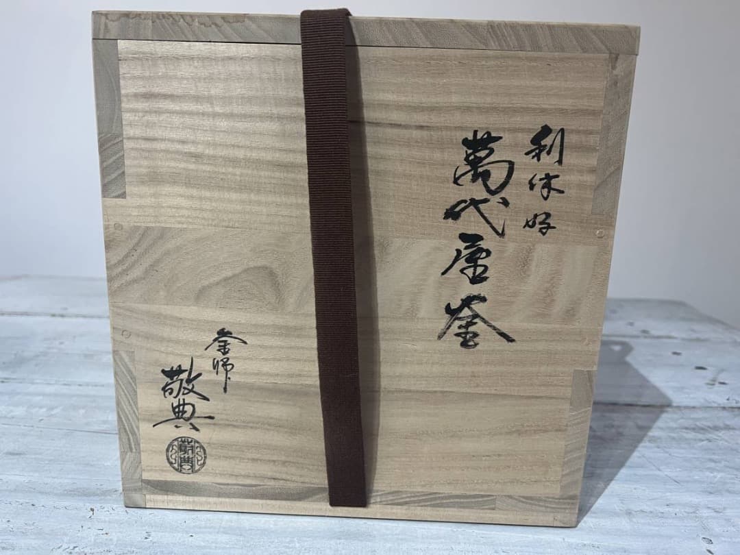 茶の湯釜 利休好 萬代厚釜 人間国宝 高橋敬典作 直筆専用函付き＊未使用！