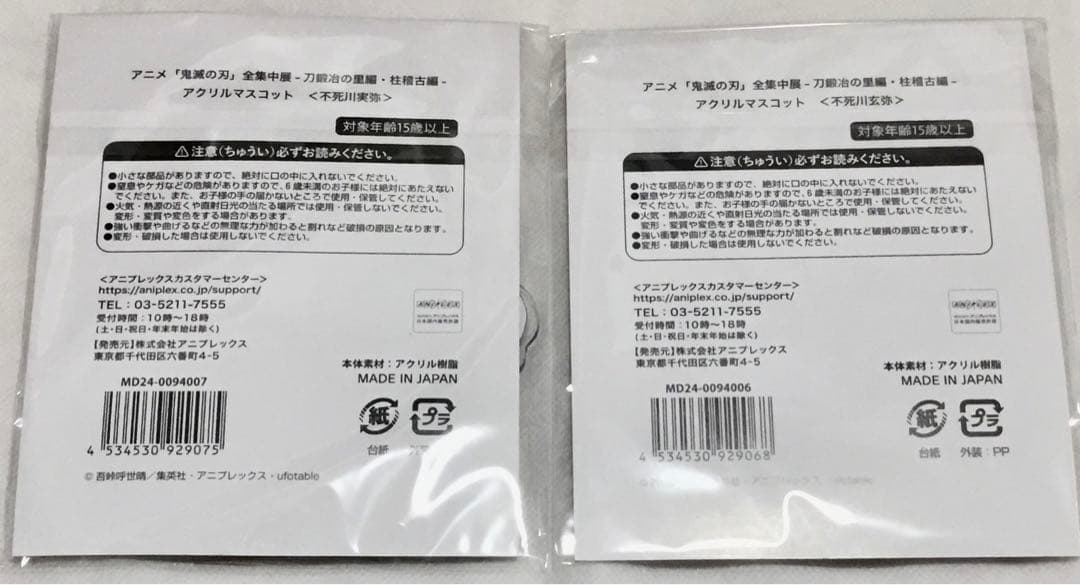 鬼滅の刃　全集中展　不死川実弥　不死川玄弥　バスタオル　アクスタ　セット