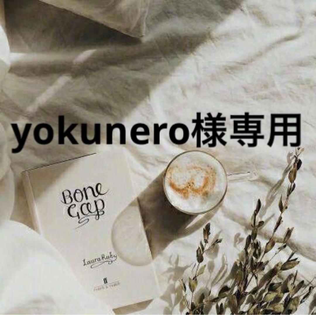 yokunero　　0118
