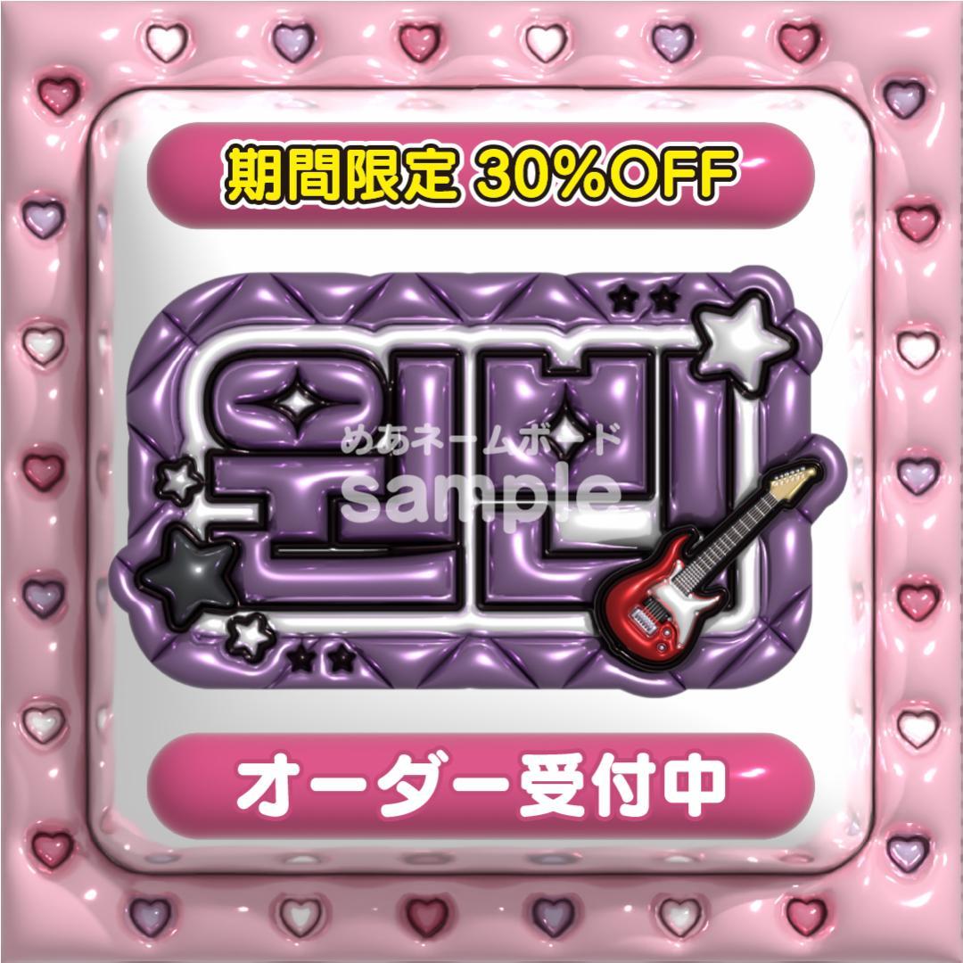 【원빈 ウォンビン RIIZE】ネームボード オーダー ぷっくり 文字 ハングル