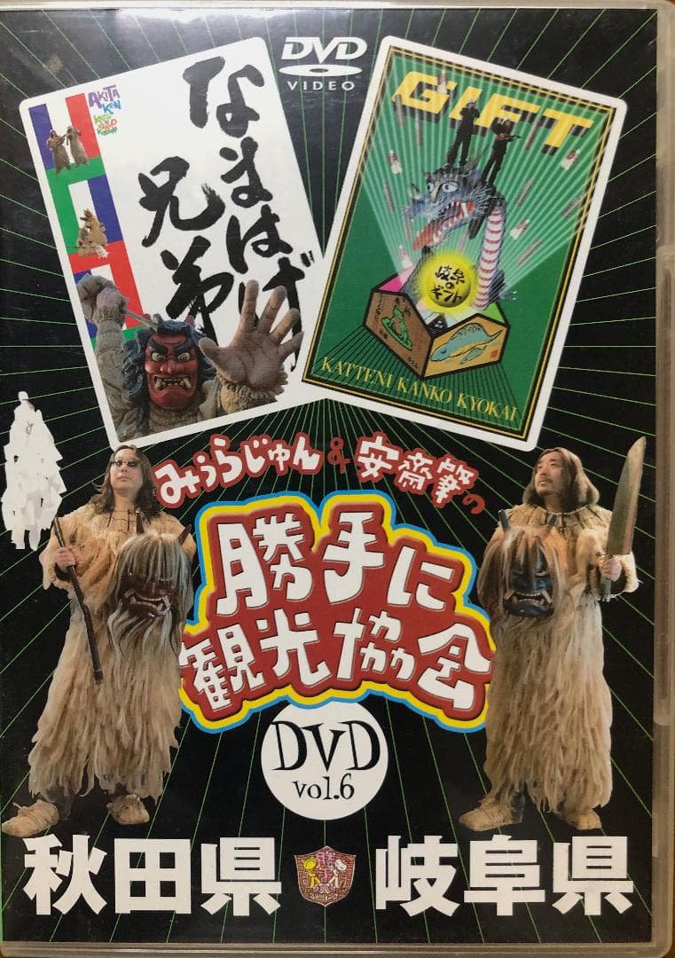 【激レア】みうらじゅん&安齋肇の勝手に観光協会 DVD10枚セット