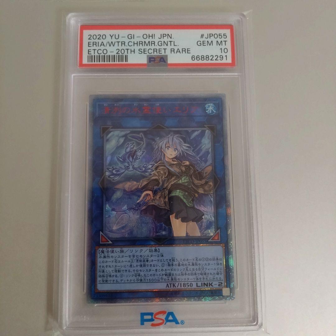 【遊戯王】清冽の水霊使いエリア/20thシクPSA10