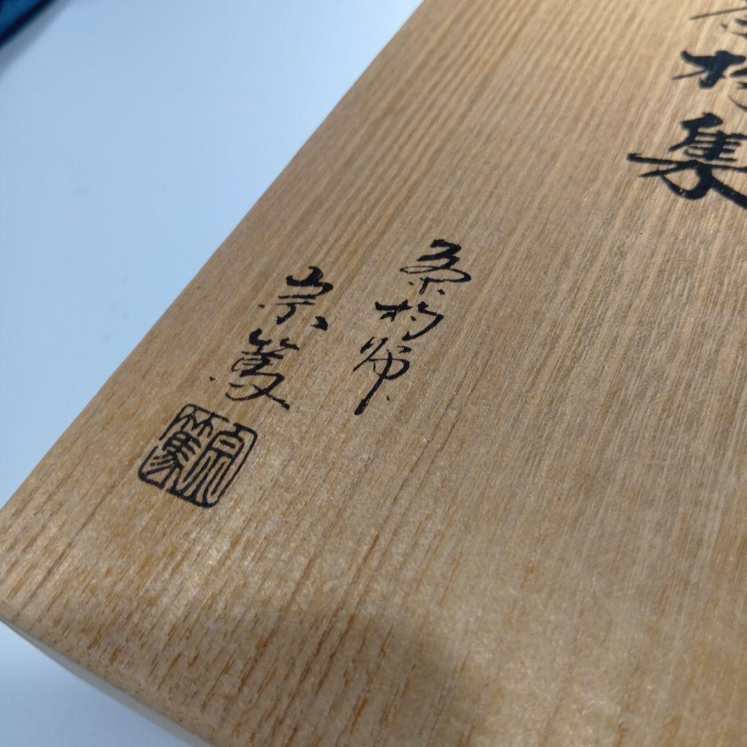 最終値下げ茶道具　歴代茶杓集　茶杓師　宗篤