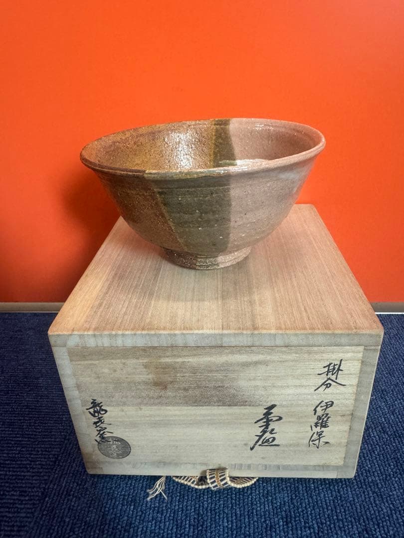 1745 茶道具　龍喜窯　伊羅保　茶碗　未使用