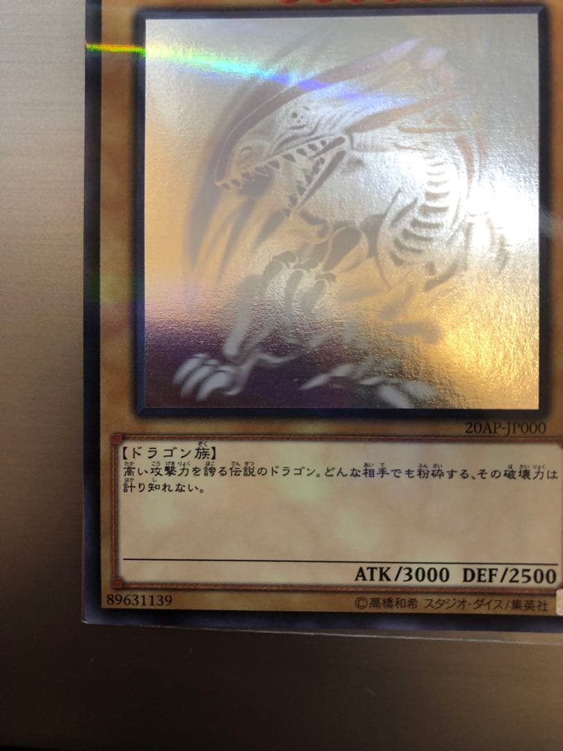 青眼の白龍　ホロ