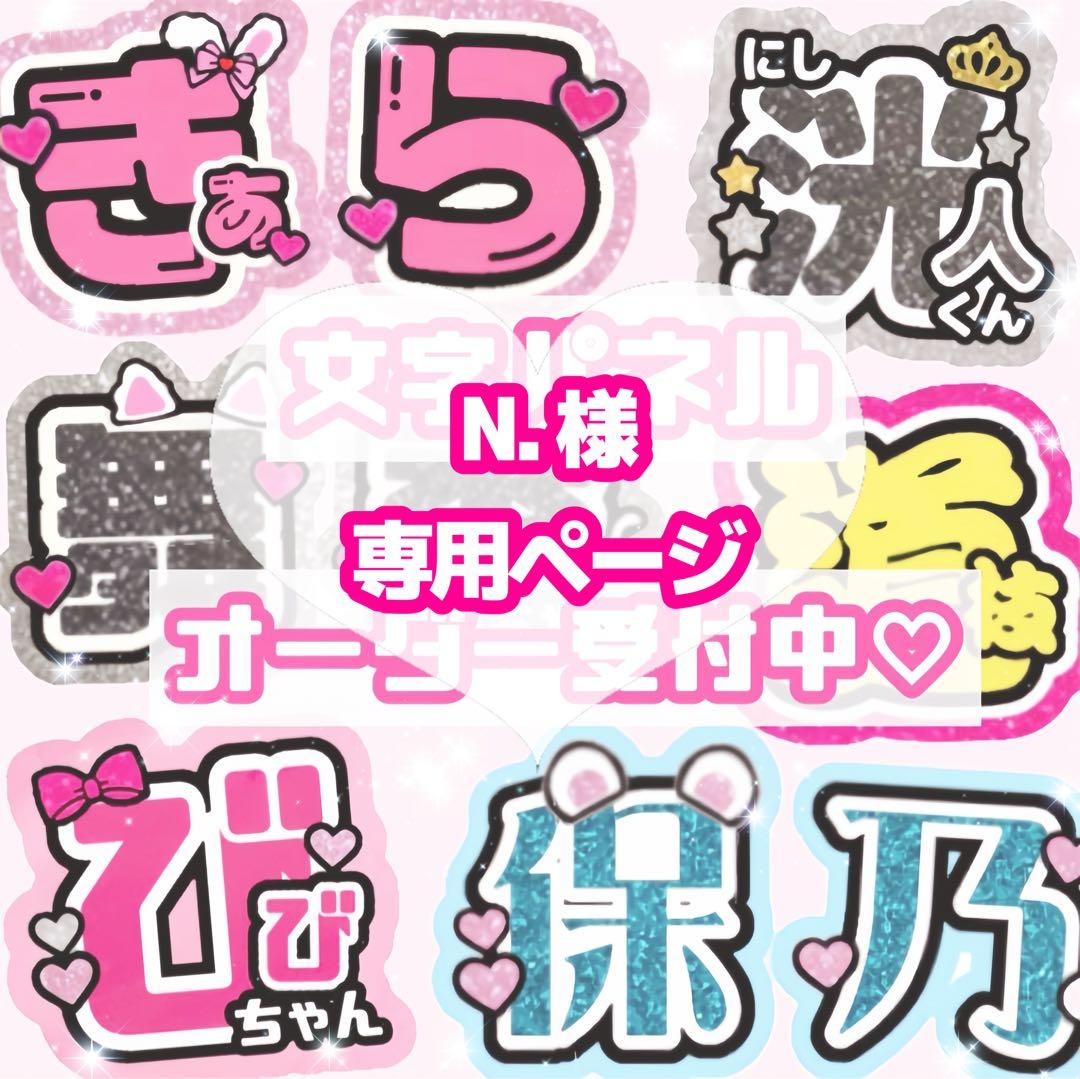 N.様 うちわ文字 オーダーページ