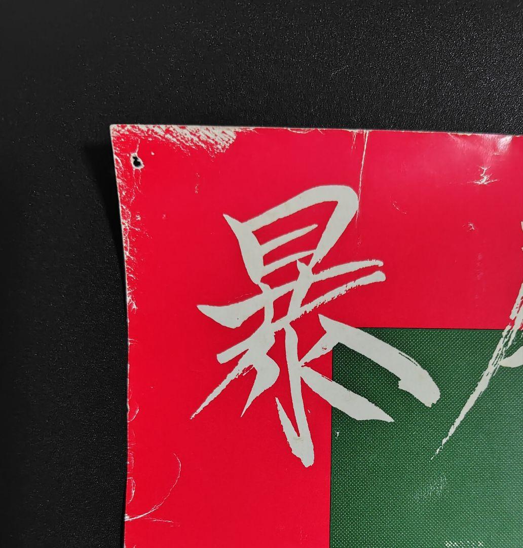 暴威 BOØWY ポスター