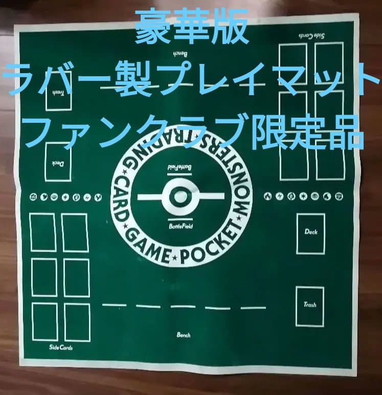ポケモンカードゲーム　豪華版ラバー製プレイマット　ファンクラブ特典限定品　旧裏