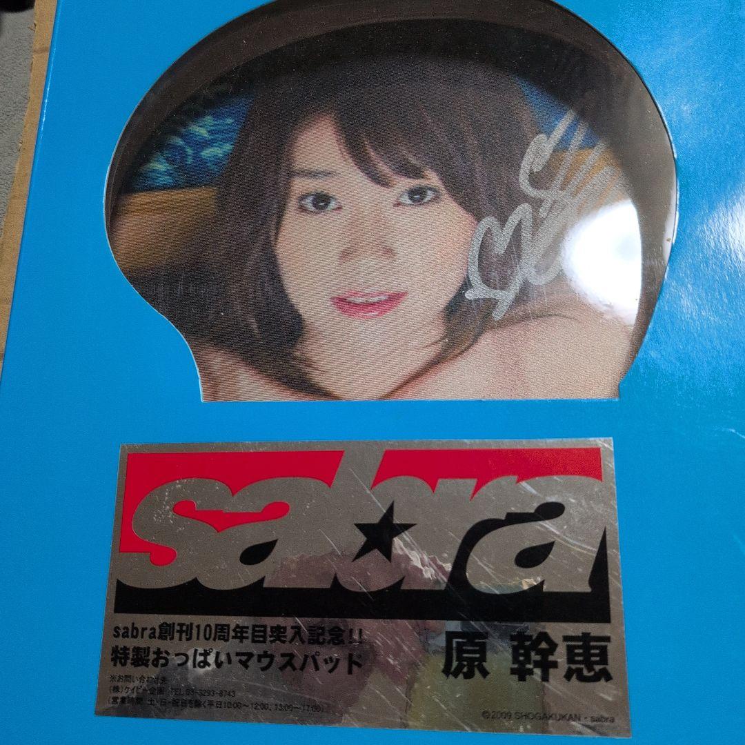 原幹恵 特製おっぱいマウスパッド 直筆サイン入り sabra
