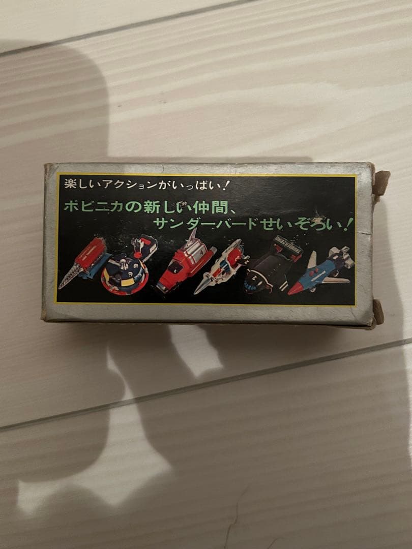 ポピー☆サンダーバード☆ジェットモグラー　一期☆ポピニカ☆超合金