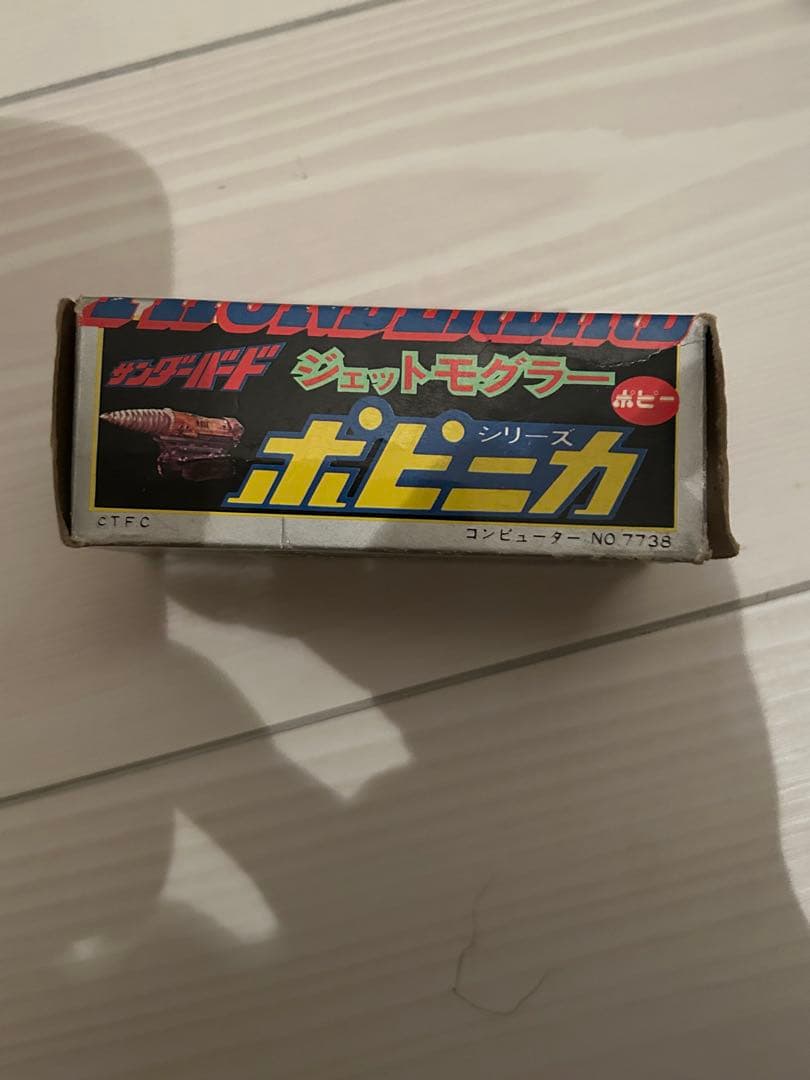 ポピー☆サンダーバード☆ジェットモグラー　一期☆ポピニカ☆超合金